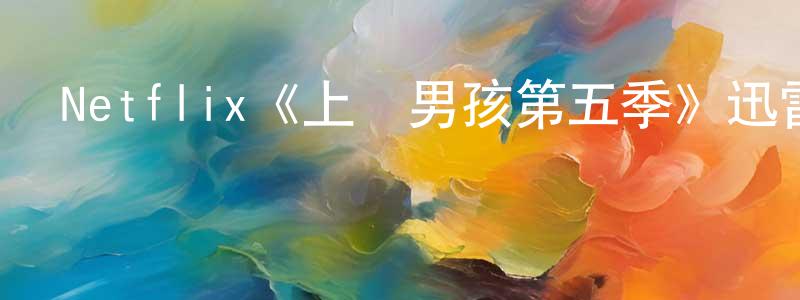 陳子剛發布Netflix《上層男孩第五季》迅雷下載/在線觀看/百度云-靈異/驚悚-美劇天堂